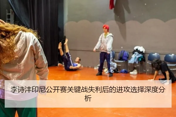 li-shi-feng-yin-ni-gong-kai-sai-guan-jian-zhan-shi-li-hou-de-jin-gong-xuan-ze-shen-du-fen-xi-2-134.jpg